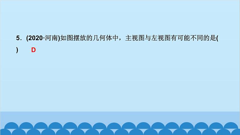 5.2 第1课时 简单几何体的三视图第6页