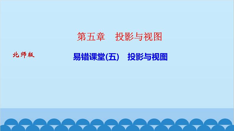 易错课堂(五) 投影与视图第1页