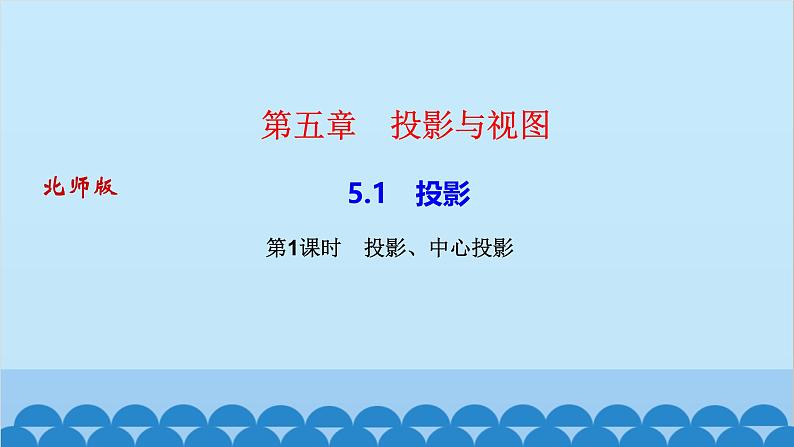 5.1 第1课时 投影、中心投影第1页