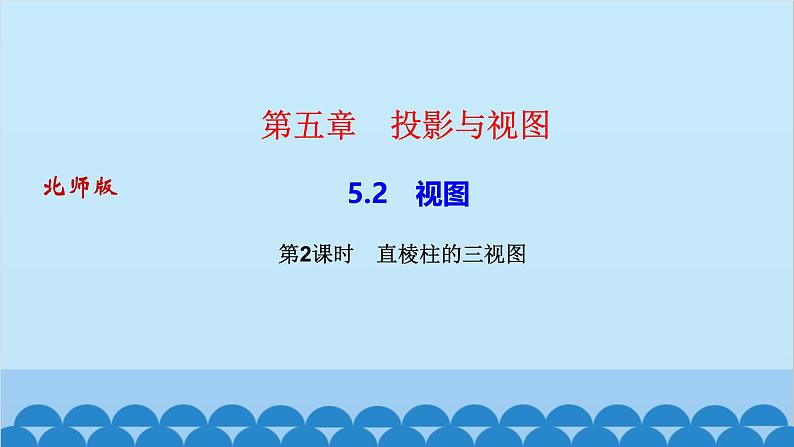 5.2 第2课时 直棱柱的三视图第1页
