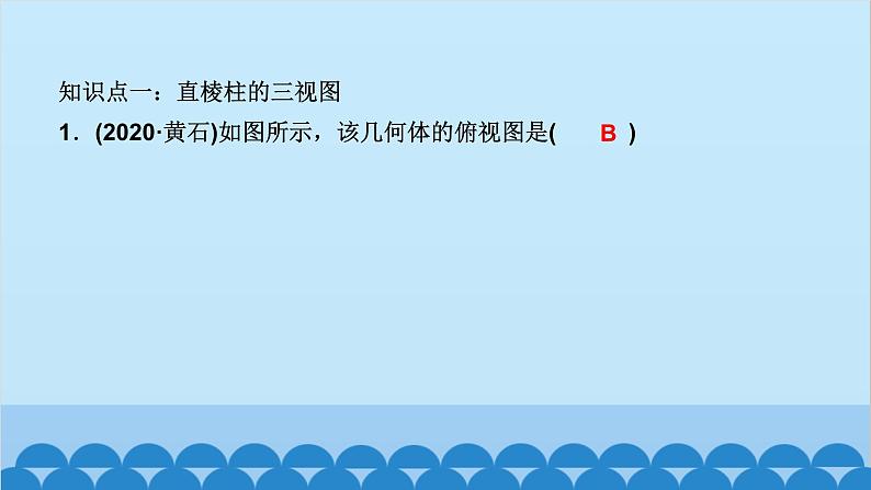 5.2 第2课时 直棱柱的三视图第2页