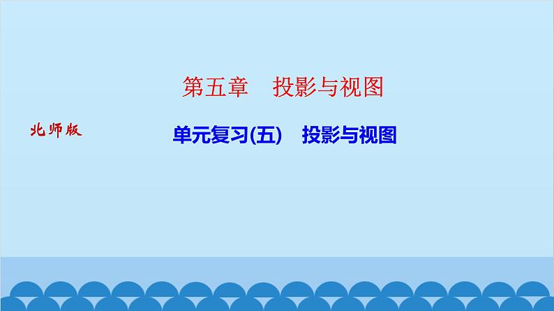 单元复习(五) 投影与视图第1页