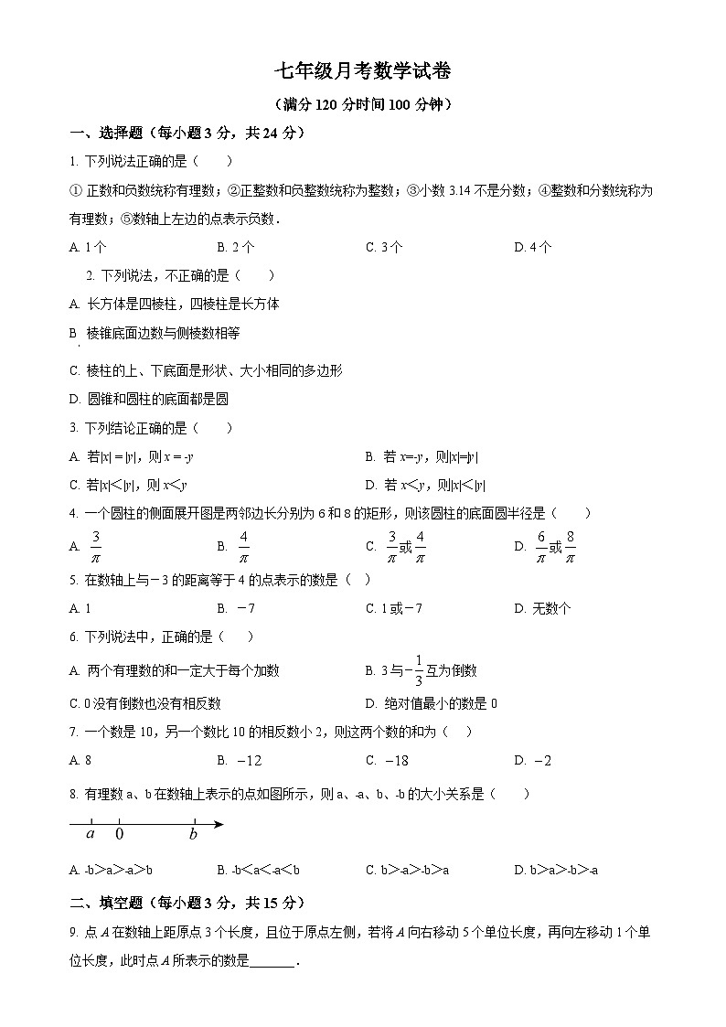 陕西省西安市新城区西光中学教育集团联考2024-2025学年七年级上学期10月月考数学试题(原卷版)-A4第1页