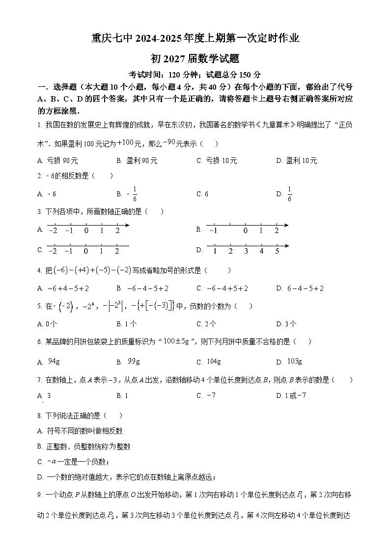 重庆市第七中学2024-2025学年七年级上学期第一次月考数学试题(原卷版)-A4第1页