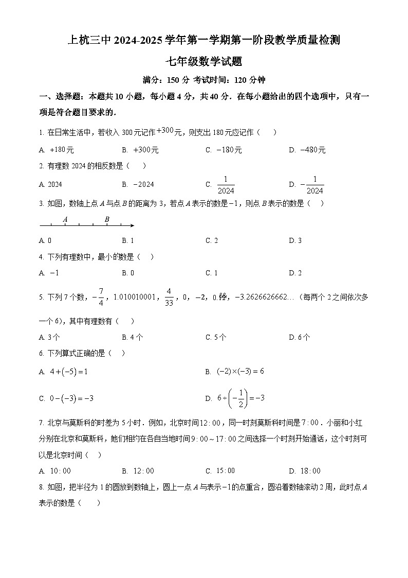 福建省龙岩市上杭县第三中学2024-2025学年七年级上学期第一次月考数学试题(原卷版)-A4第1页
