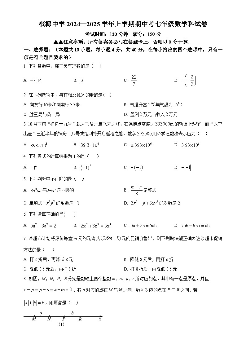 福建省厦门市槟榔中学2024—2025学年七年级上学期数学期中试卷(原卷版)-A4第1页
