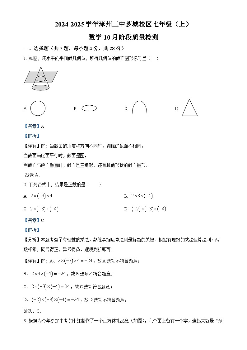 福建省漳州市第三中学 2024-2025学年七年级数学上学期第一次月考试题(解析版)-A4第1页