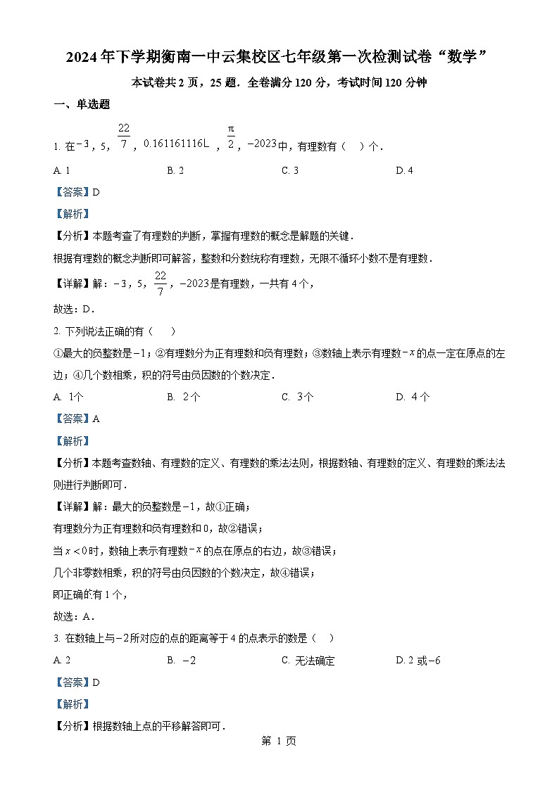 湖南省衡南县一中云集校区(北斗星中学)2024-2025学年七年级上学期第一次月考数学试题(解析版)-A4第1页