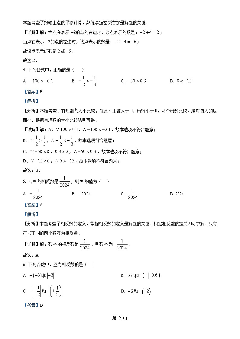 湖南省衡南县一中云集校区(北斗星中学)2024-2025学年七年级上学期第一次月考数学试题(解析版)-A4第2页