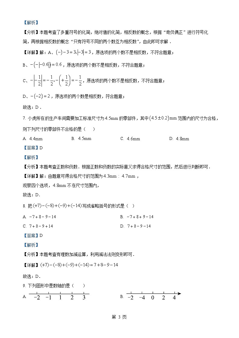 湖南省衡南县一中云集校区(北斗星中学)2024-2025学年七年级上学期第一次月考数学试题(解析版)-A4第3页