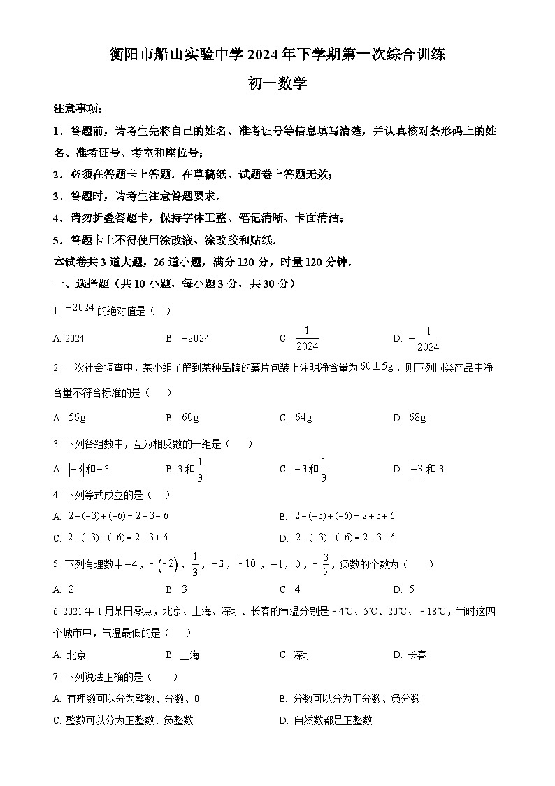 湖南省衡阳市船山实验中学2024-2025学年上学期第一次月考 七年级数学试题(原卷版)-A4第1页