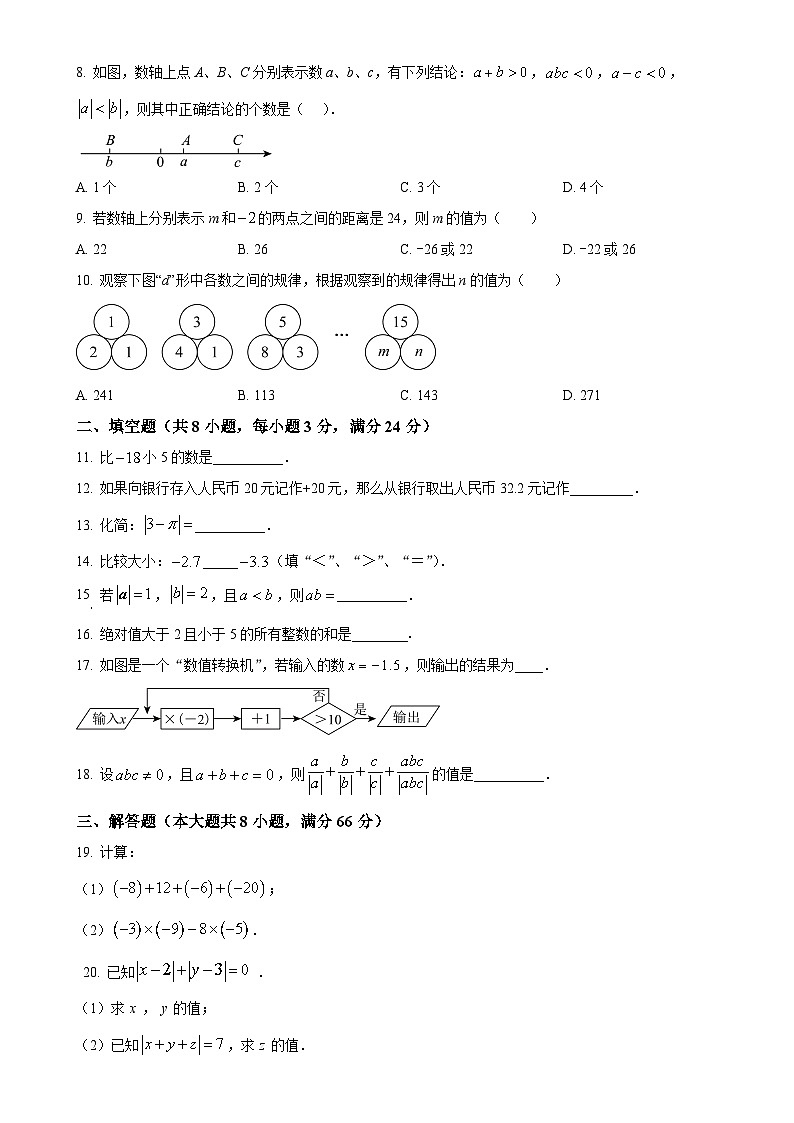 湖南省衡阳市船山实验中学2024-2025学年上学期第一次月考 七年级数学试题(原卷版)-A4第2页