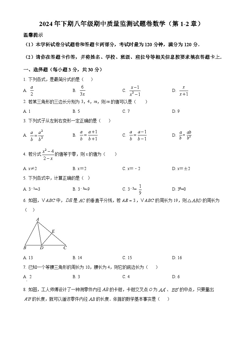 湖南省怀化市通道县2024-2025学年八年级上学期期中考试数学试题(原卷版)-A4第1页