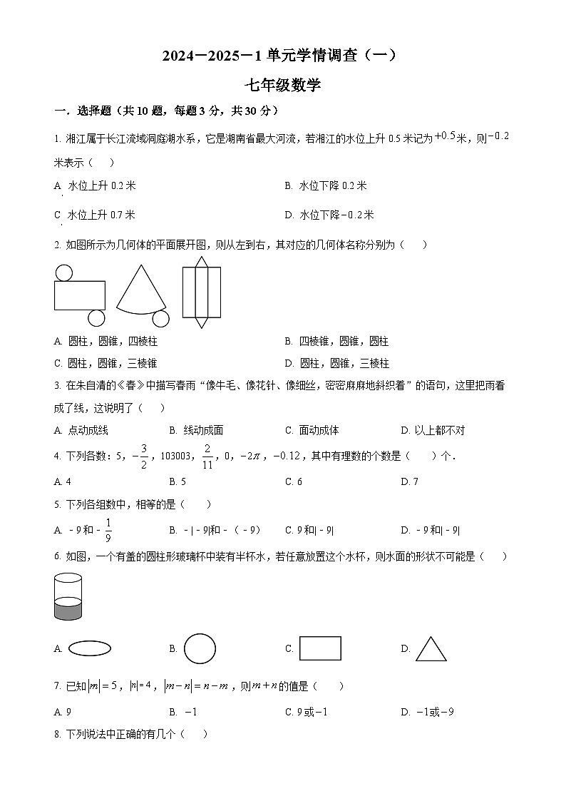 陕西省西安市滨河学校2024-2025学年上学期七年级第一次月考数学试题(原卷版)-A4第1页