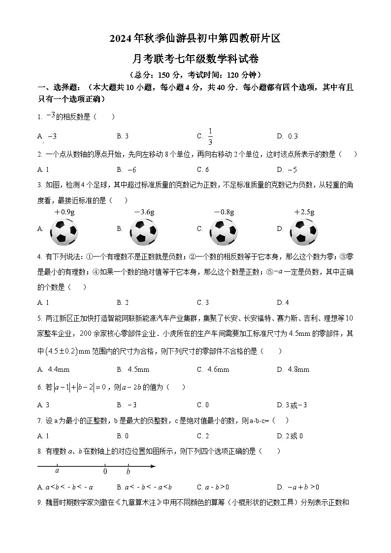 福建省莆田市仙游县 第四教研片区七年级2024-2025学年七年级上学期10月月考数学试题(原卷版)-A4第1页