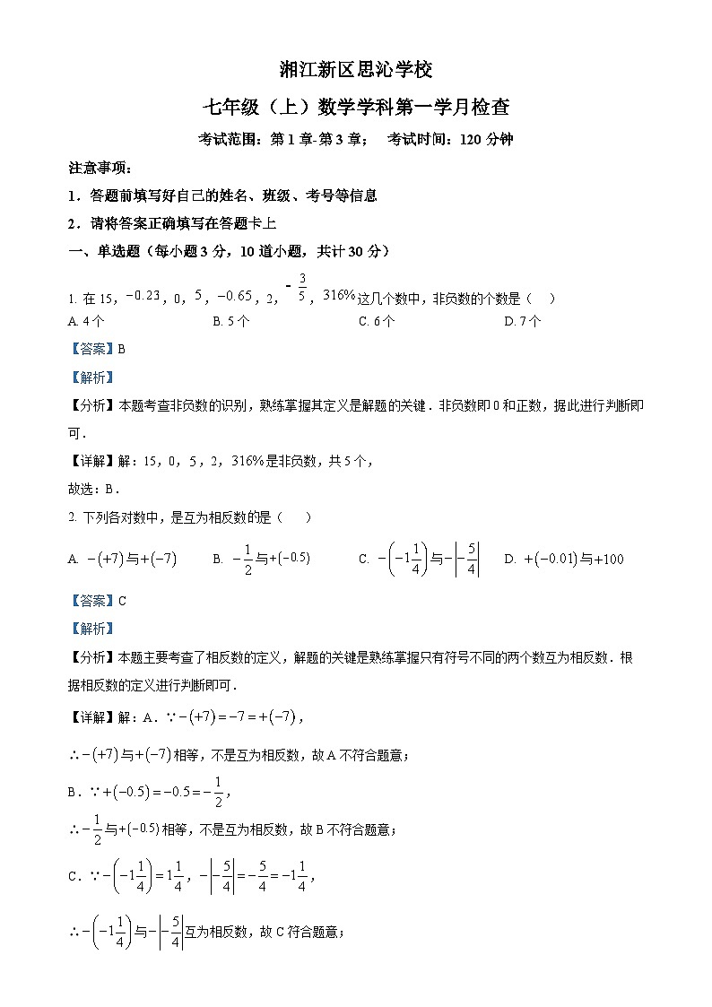 湖南省长沙市高新区思沁学校2024-2025学年七年级上学期第一次月考数学试卷(解析版)-A4第1页