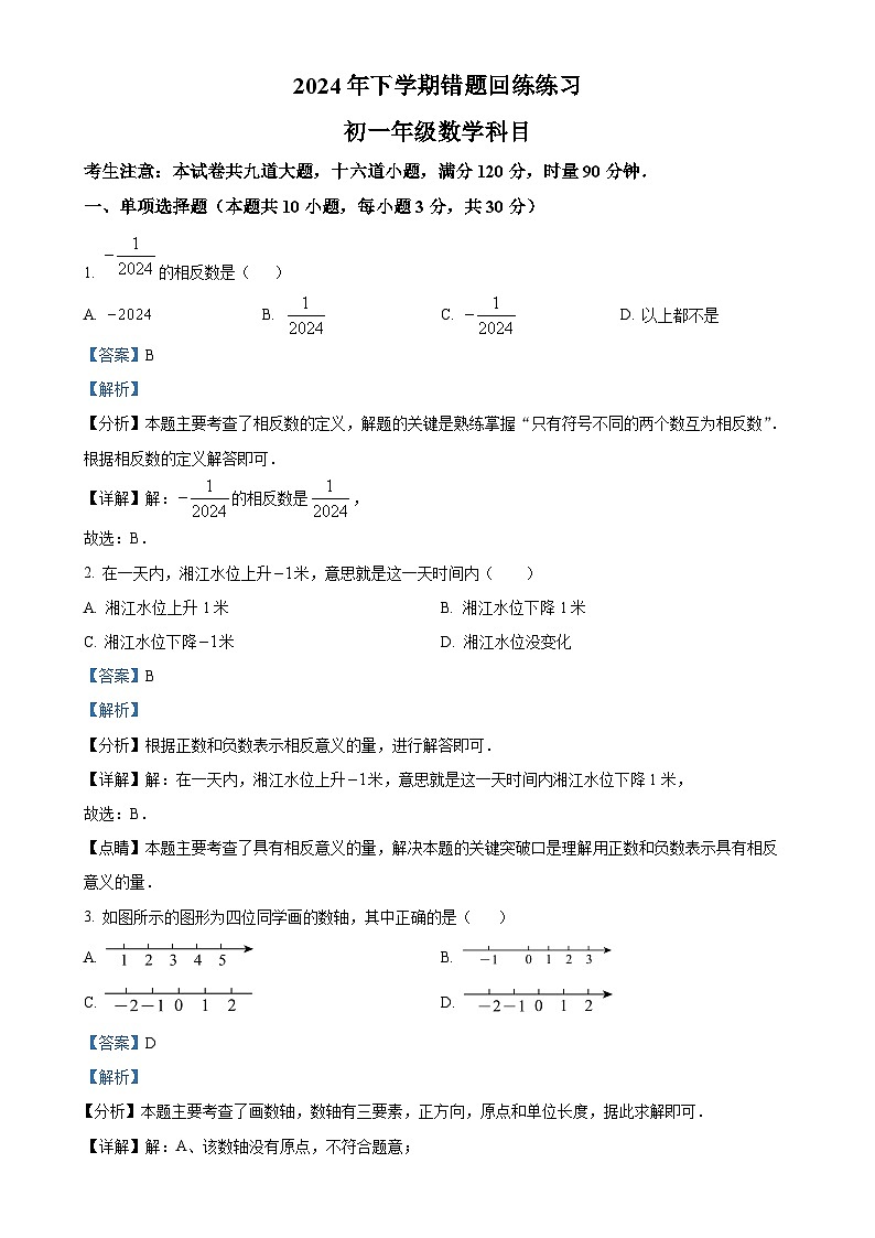 湖南省长沙市雅礼洋湖实验中学2024-2025学年七年级上学期第一次月考数学试卷(解析版)-A4第1页