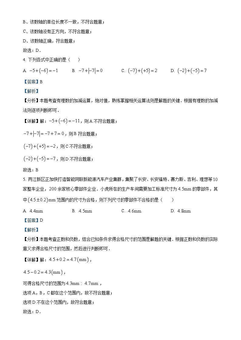 湖南省长沙市雅礼洋湖实验中学2024-2025学年七年级上学期第一次月考数学试卷(解析版)-A4第2页