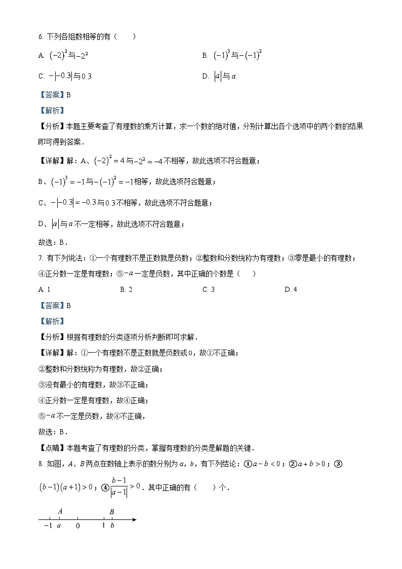 湖南省长沙市雅礼洋湖实验中学2024-2025学年七年级上学期第一次月考数学试卷(解析版)-A4第3页