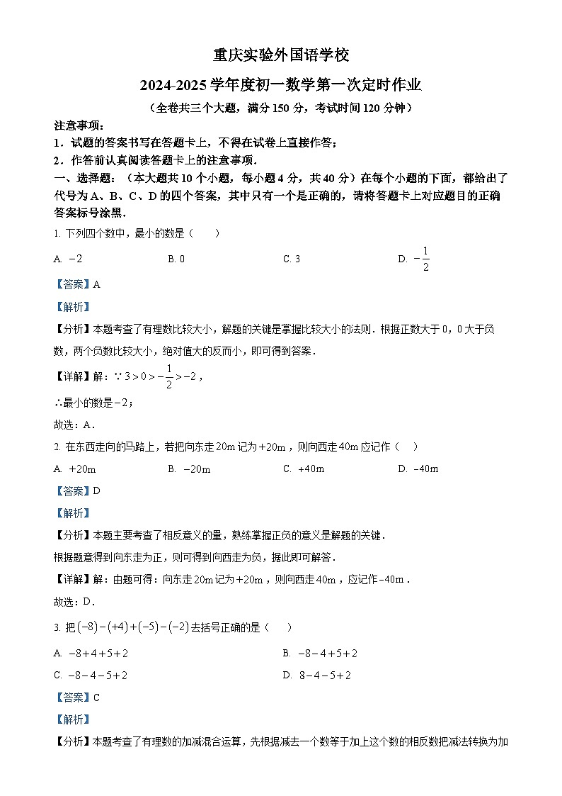 重庆实验外国语学校2024——2025学年七年级上学期第一次月考数学试题(解析版)-A4第1页