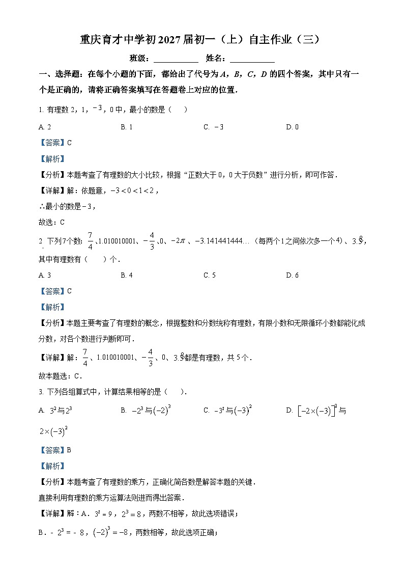 重庆市育才中学2024-2025学年上学期10月月考七年级 数学试题(解析版)-A4第1页
