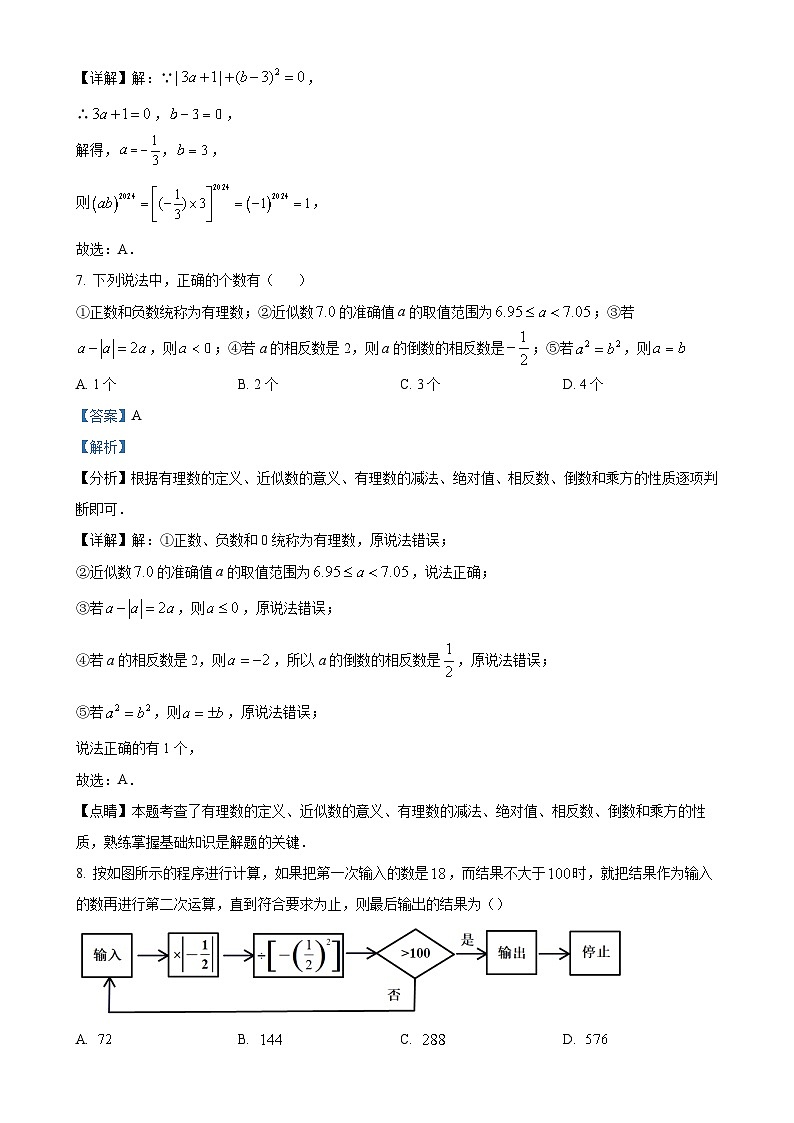 重庆市育才中学2024-2025学年上学期10月月考七年级 数学试题(解析版)-A4第3页