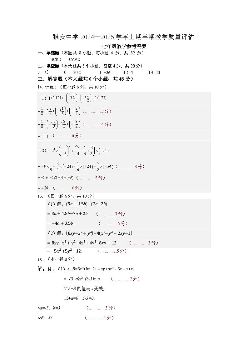 雅安中学2024—2025学年上期半期教学质量评估七年级数学答案第1页