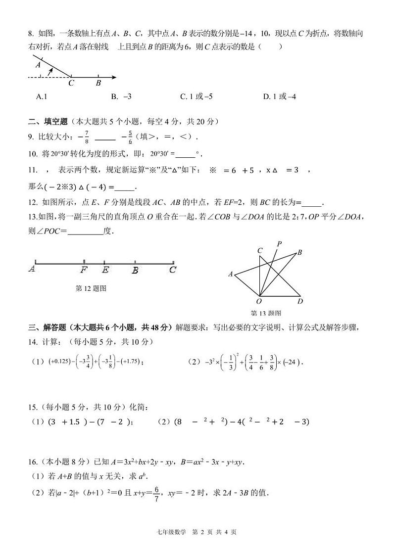雅安中学2024—2025学年上期半期教学质量评估七年级数学试卷第2页