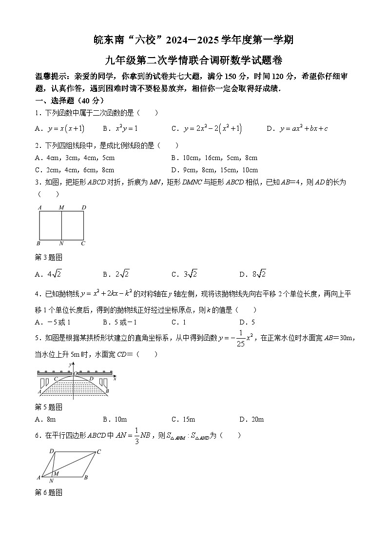 安徽省宣城市2024-2025学年九年级上学期11月月考数学试题第1页