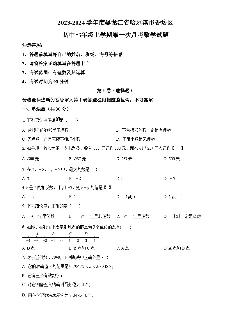 黑龙江省哈尔滨市香坊区2023-2024学年七年级上学期第一次月考数学试题(原卷版)-A4第1页
