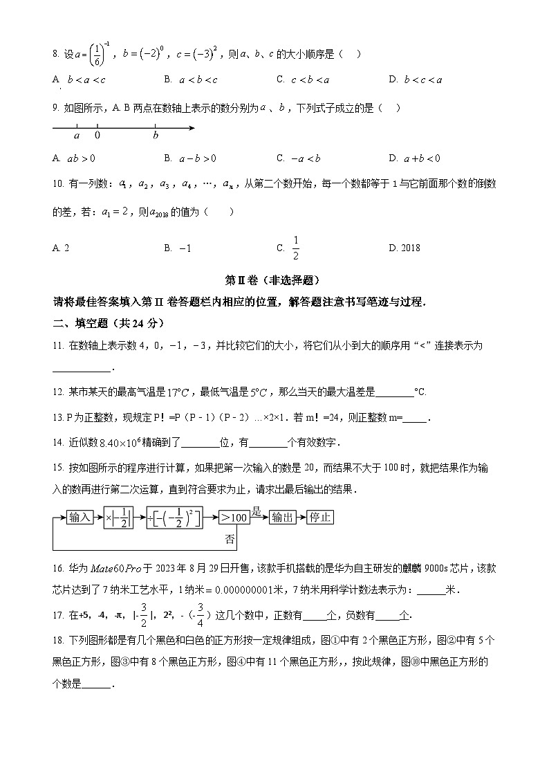 黑龙江省哈尔滨市香坊区2023-2024学年七年级上学期第一次月考数学试题(原卷版)-A4第2页