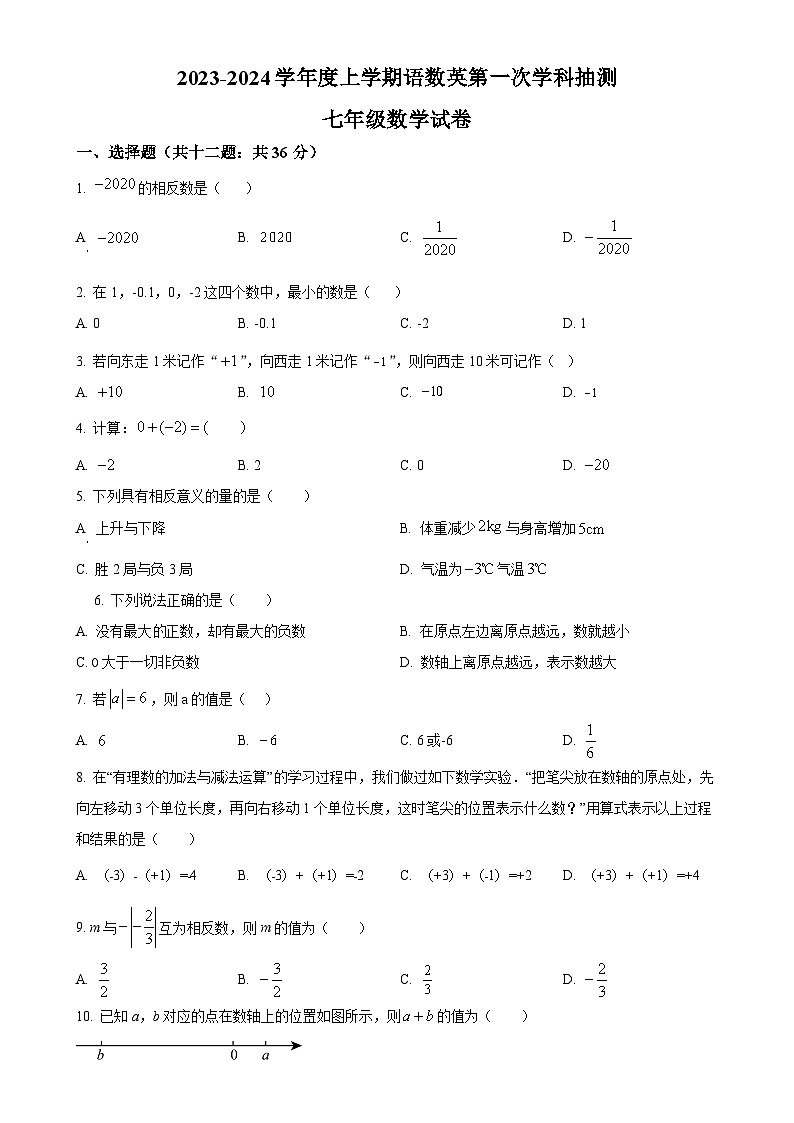 内蒙古自治区呼伦贝尔市阿荣旗阿荣旗阿伦中学2023-2024年七年级上学期9月第一次月考数学试题(原卷版)-A4第1页