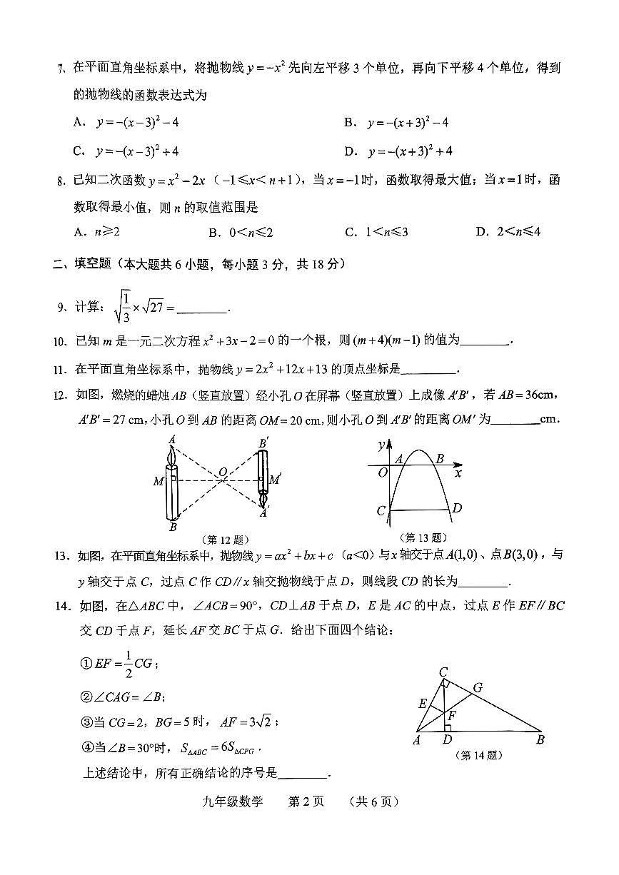 吉林省長春市南關(guān)區(qū)2024-2025學(xué)年九年級上學(xué)期七科聯(lián)賽質(zhì)量調(diào)研數(shù)學(xué)試題第2頁