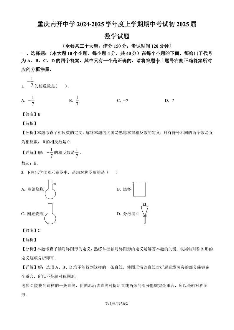 重庆市南开中学校2024-2025学年九年级上学期期中数学试题(解析版)第1页
