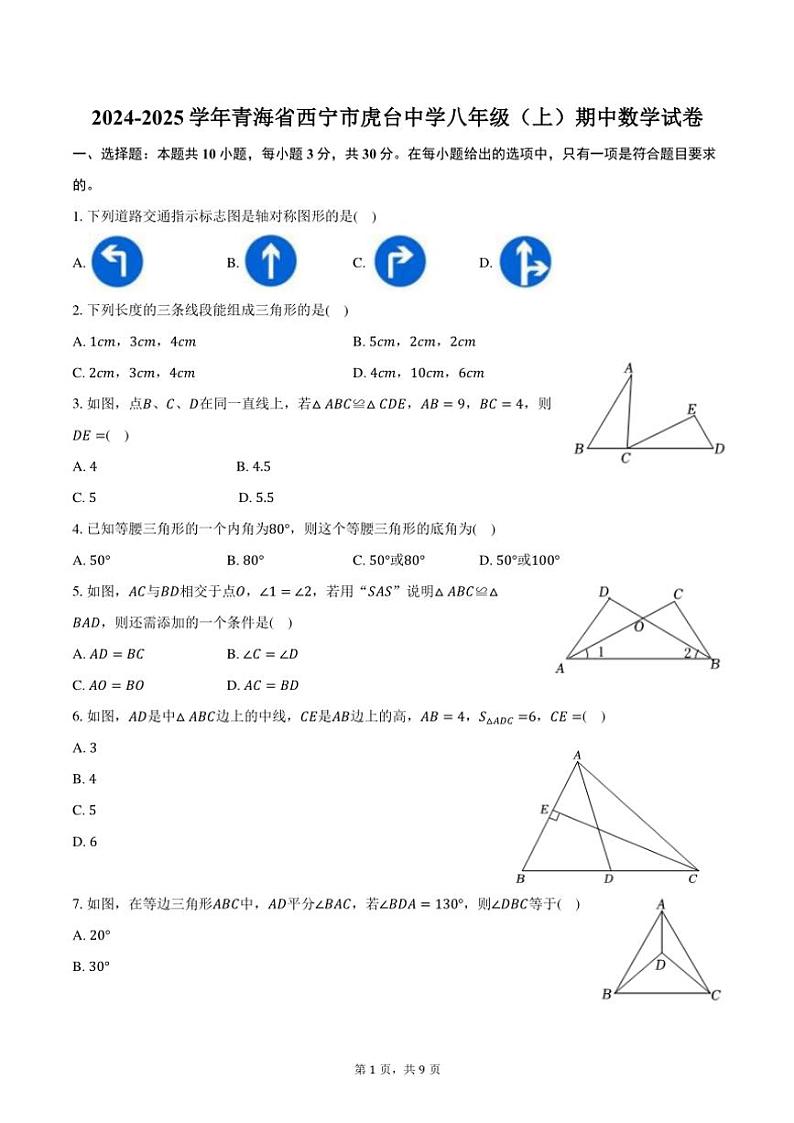 2024~2025学年青海省西宁市虎台中学八年级(上)期中数学试卷(含答案)第1页
