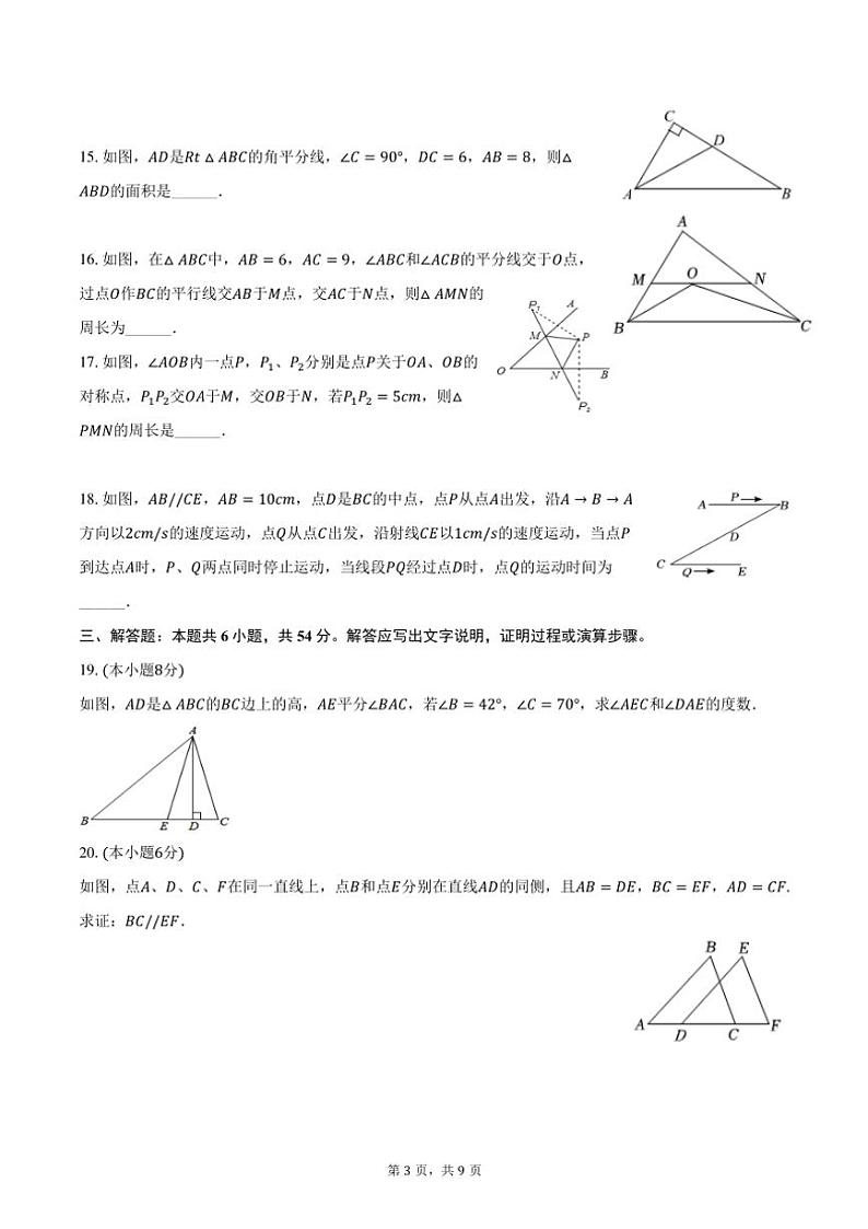 2024~2025学年青海省西宁市虎台中学八年级(上)期中数学试卷(含答案)第3页