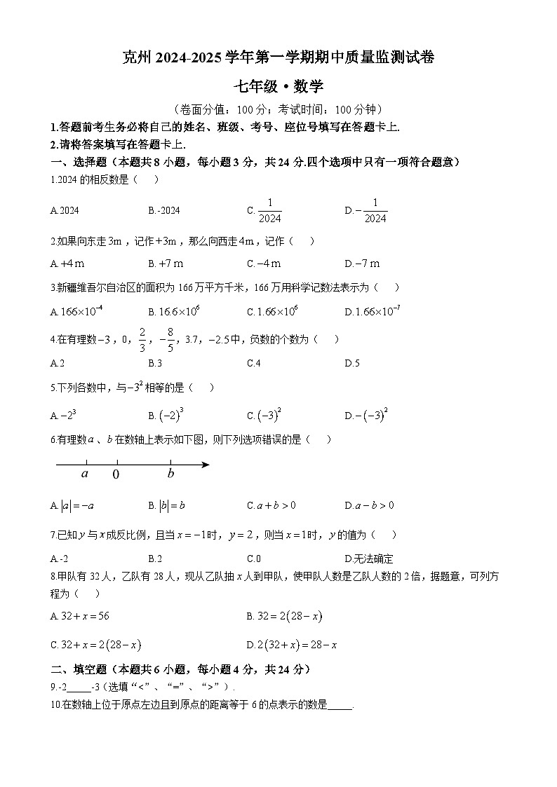 新疆克孜勒蘇柯爾克孜自治州2024-2025學(xué)年上學(xué)期期中質(zhì)量監(jiān)測七年級數(shù)學(xué)試卷第1頁