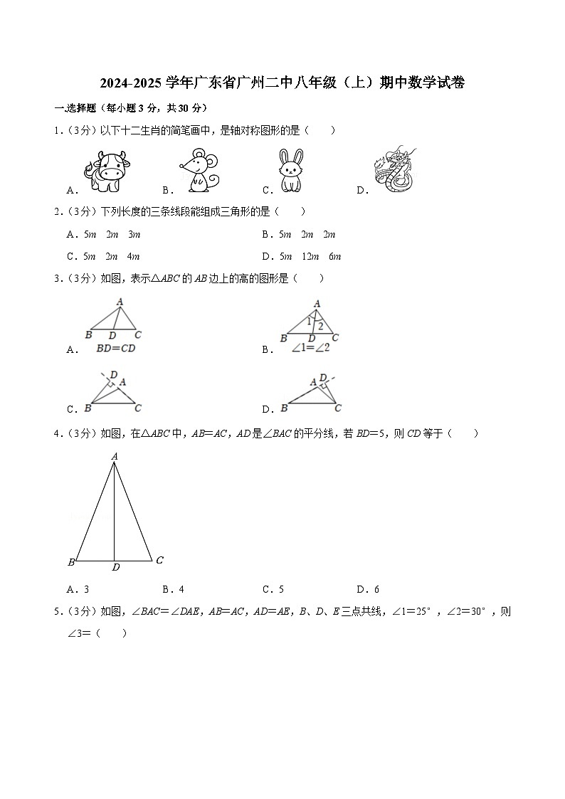 广东省广州市第二中学2024-2025学年八年级上学期期中考试数学试卷第1页
