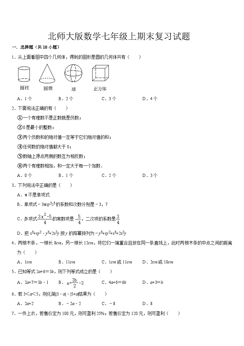 2024--2025學(xué)年北師大版七年級(jí)數(shù)學(xué)上冊(cè)期末復(fù)習(xí)試題第1頁(yè)