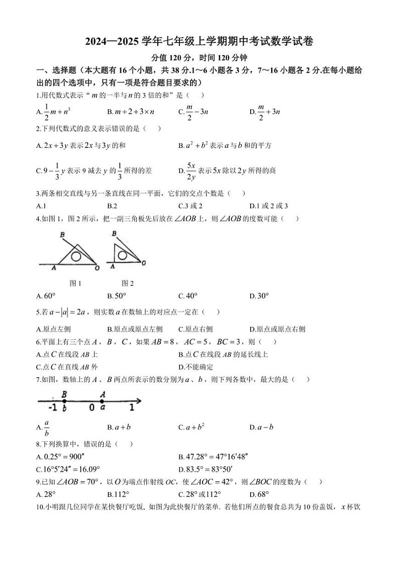 河北省衡水市桃城区2024~2025学年七年级(上)期中数学试卷(含答案)第1页