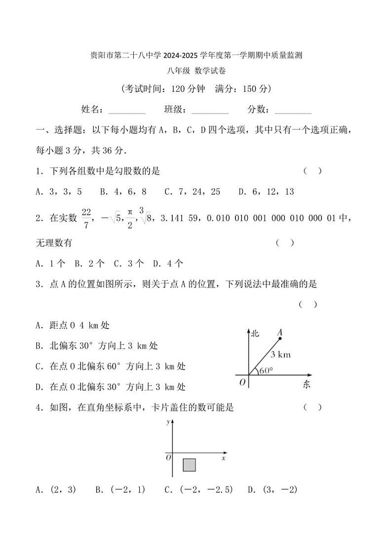 贵州省贵阳市第二十八中学2024~2025学年八年级(上)期中数学试卷(含答案)第1页