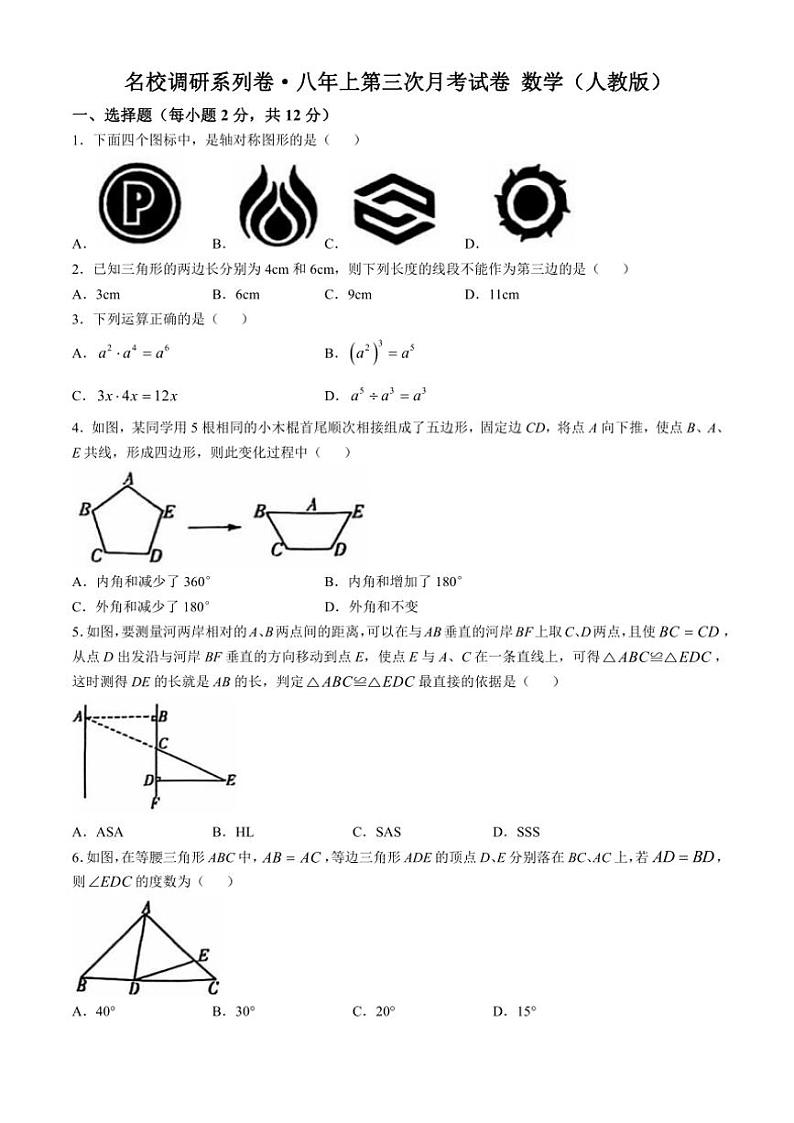 吉林省名校调研系列卷2024~2025学年八年级(上)第三次月考数学试卷(含答案)第1页