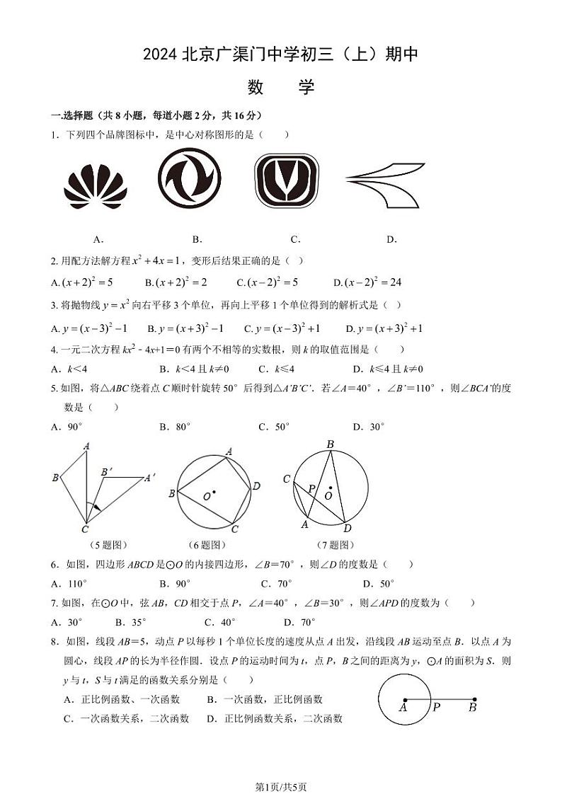 2024北京广渠门中学初三(上)期中真题数学第1页