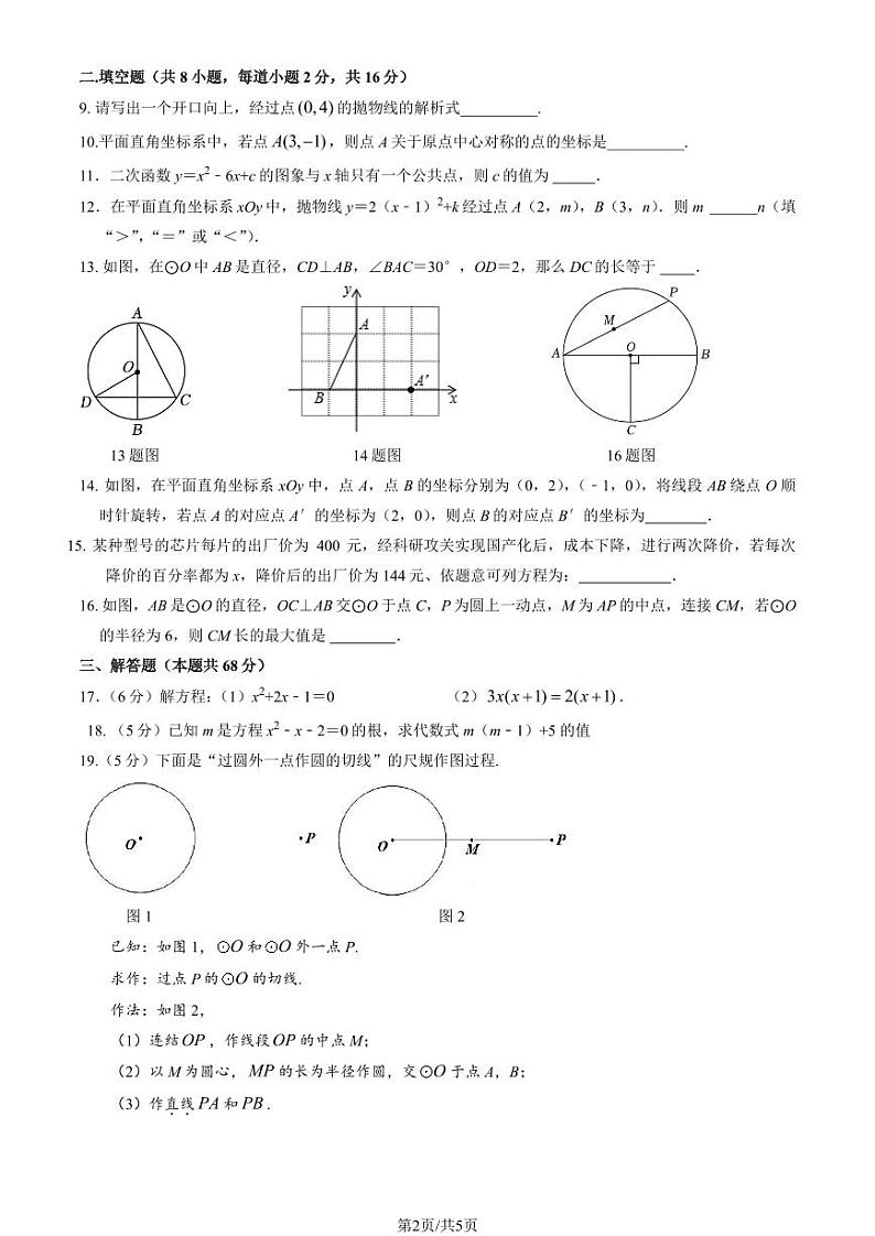 2024北京广渠门中学初三(上)期中真题数学第2页