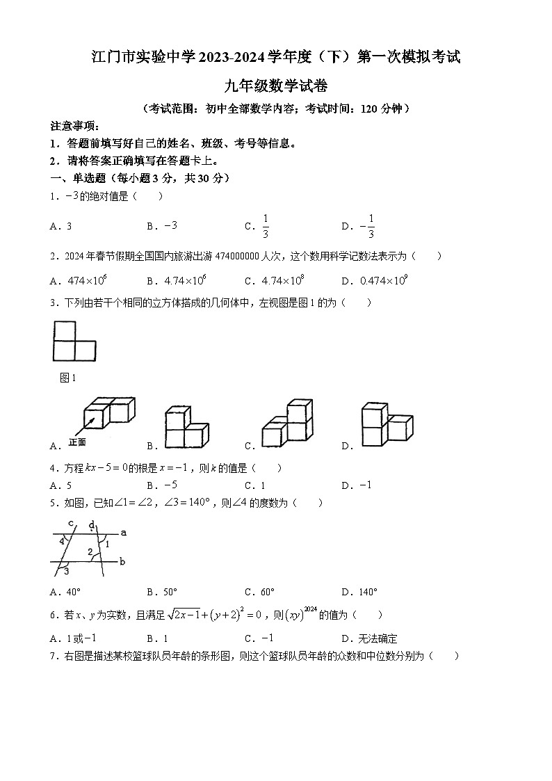 2024年广东省江门实验中学中考数学一模试卷第1页