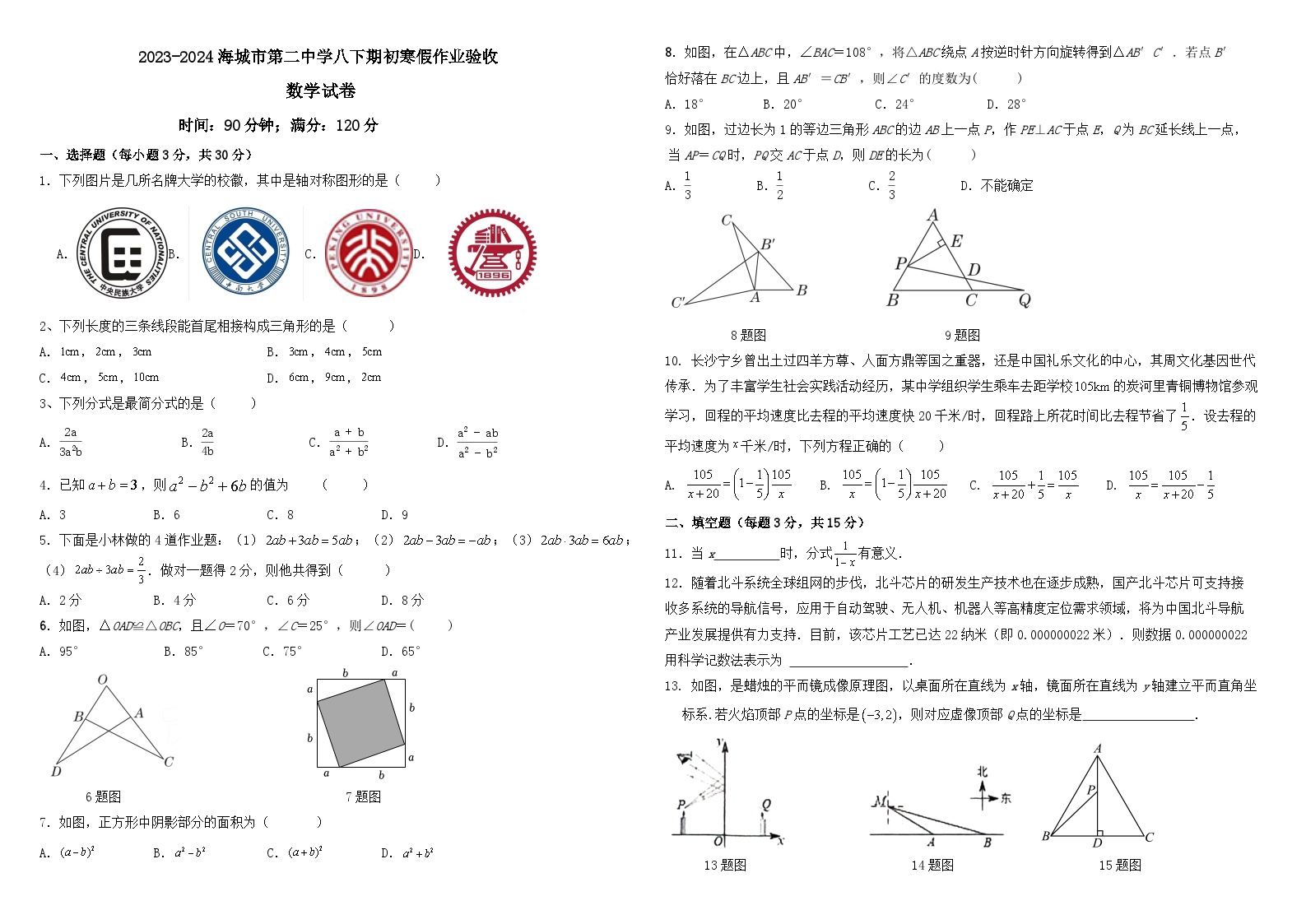 2023-2024学年辽宁省鞍山市海城二中八年级（下）开学数学试卷