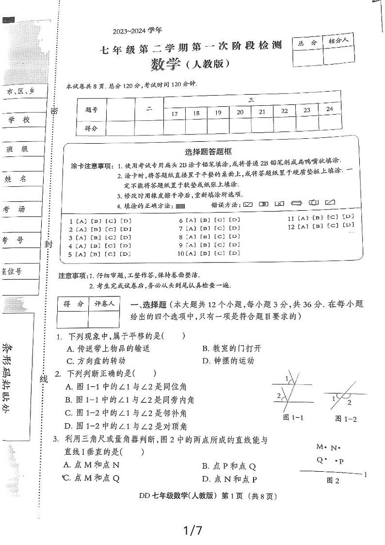 2023-2024学年河北省邯郸市丛台区人和中学七年级(下)第一次月考数学试卷第1页