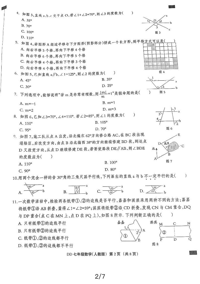 2023-2024学年河北省邯郸市丛台区人和中学七年级(下)第一次月考数学试卷第2页