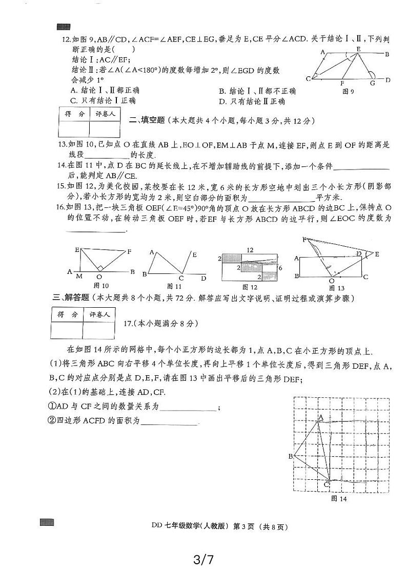 2023-2024学年河北省邯郸市丛台区人和中学七年级(下)第一次月考数学试卷第3页
