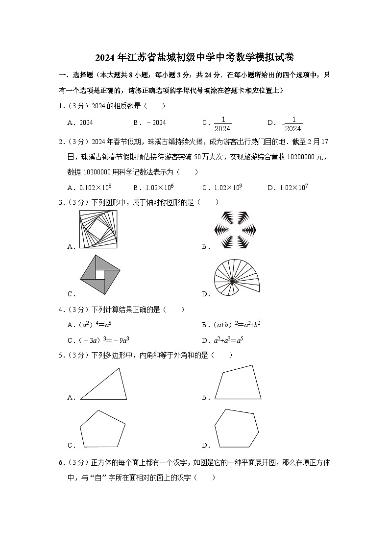 2024年江苏省盐城初级中学中考数学模拟试卷第1页